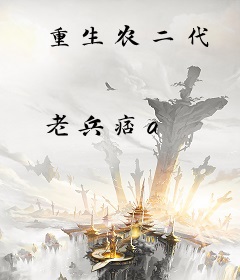 重生农二代