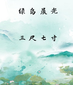 绿岛晨光