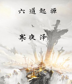 六道起源