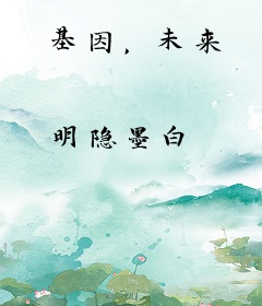 基因，未来