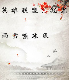 英雄联盟：冠军之箭