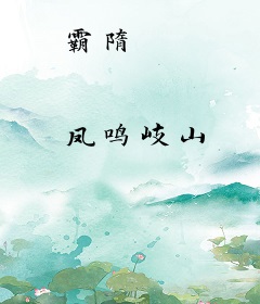 霸隋