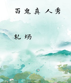 百鬼真人秀