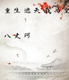 重生遮天我为皇