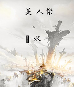 美人祭