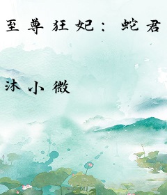 至尊狂妃：蛇君好霸道