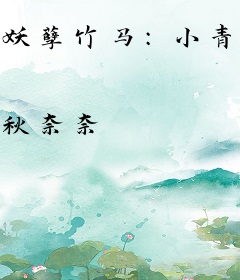 妖孽竹马：小青梅，别想逃