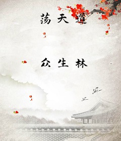 荡天道