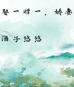 娶一赠一，娇妻有喜了