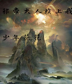 邪帝大人赖上我
