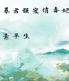暴君强宠俏毒妃