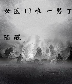 女医门唯一男丁