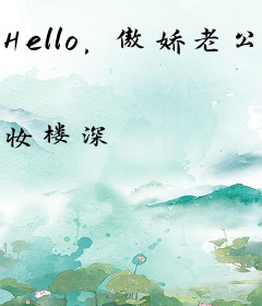 Hello，傲娇老公！