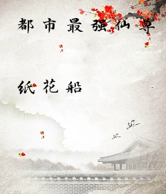都市最强仙尊