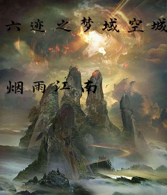 六迹之梦域空城