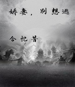 娇妻，别想逃
