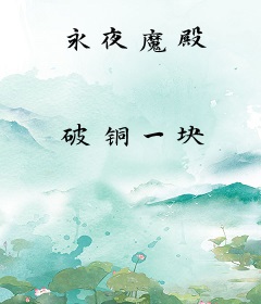 永夜魔殿