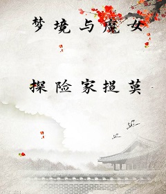 梦境与魔女