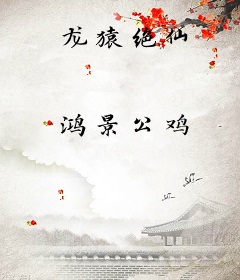 龙猿绝仙