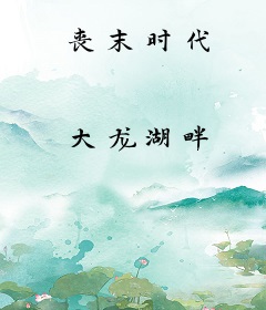 丧末时代