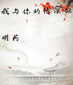 我与你的情深似海