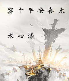 穿个平安喜乐