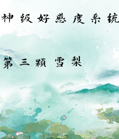 神级好感度系统