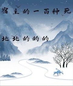 宿主的一百种死法