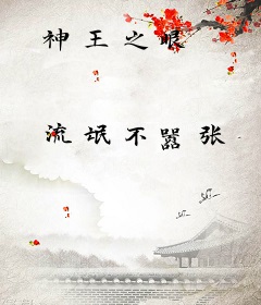 神王之眼