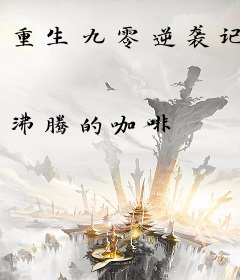 重生九零逆袭记