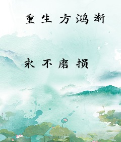 重生方鸿渐