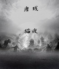 唐残