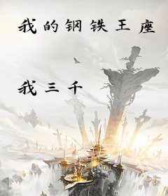 我的钢铁王座