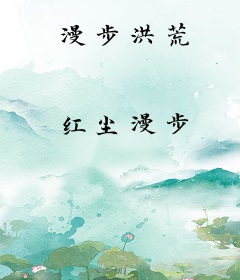 漫步洪荒