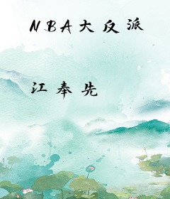 NBA大反派