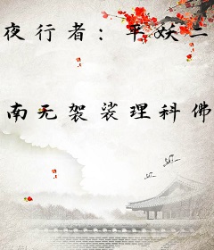 夜行者：平妖二十年