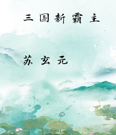 三国新霸主