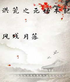 洪荒之元始本纪