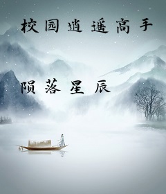 校园逍遥高手