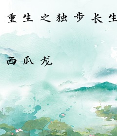 重生之独步长生