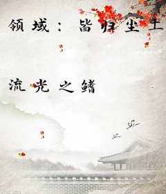 领域：皆归尘土