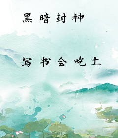 黑暗封神