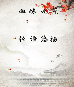 血炼九荒