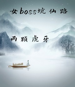 女boss坑仙路