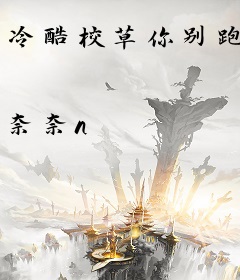 冷酷校草你别跑