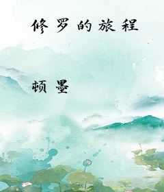 修罗的旅程