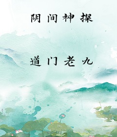 阴间神探