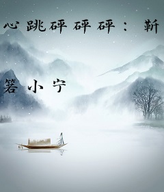 心跳砰砰砰：靳少，别乱撩