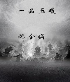 一品玉暖