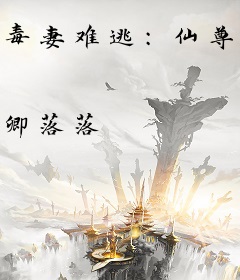 毒妻难逃：仙尊，太强势！